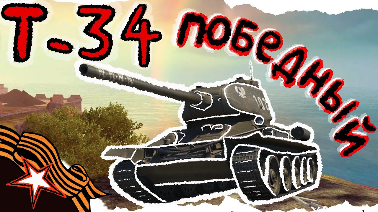 ПОБЕДНЫЙ Т-34. СТАВИТ РАКОМ ДАЖЕ В СТОКЕ. ЛЕГЕНДАРНАЯ ПЕСОЧНАЯ ИМБА   ОБЗОР   ГАЙД  WOT Blitz