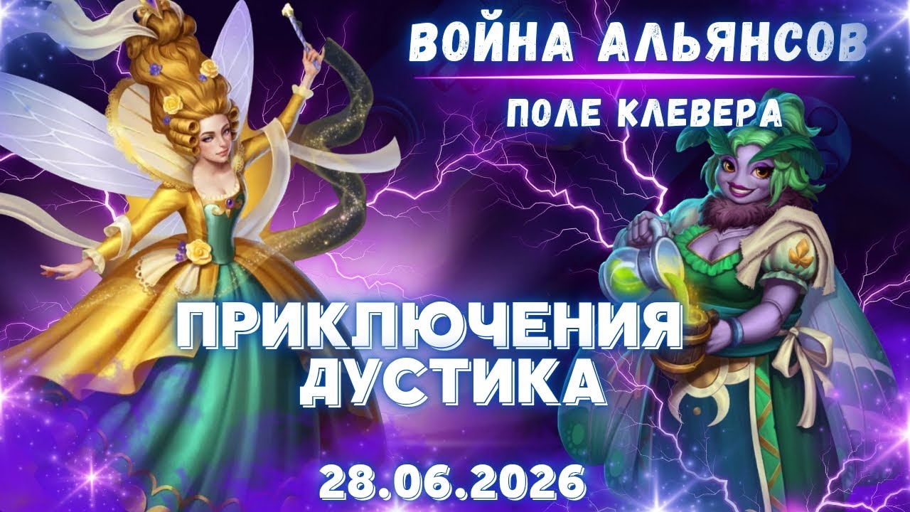 ПРИКЛЮЧЕНИЯ ТВИНКА // WAR // ПОЛЕ КЛЕВЕРА // EMPIRES & PUZZLES