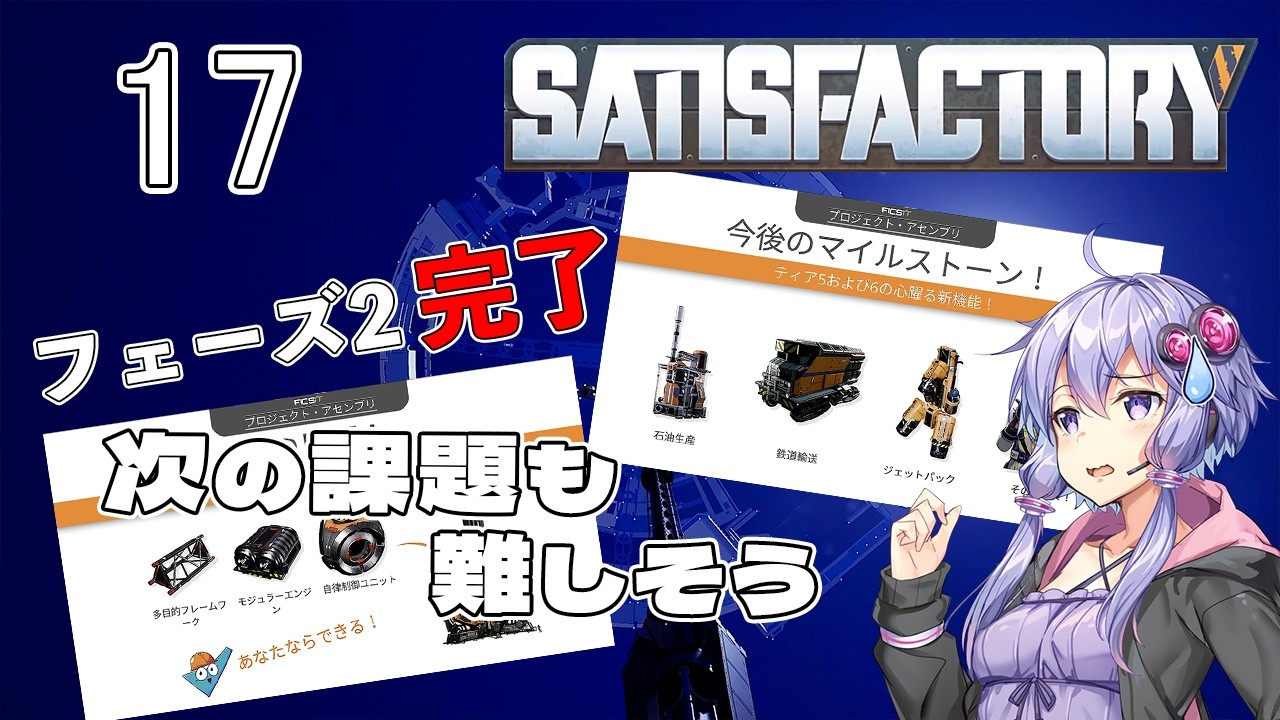【ボイスロイド実況】『＃17』フェーズ２完了次の課題も難しそう【SATISFACTORY】
