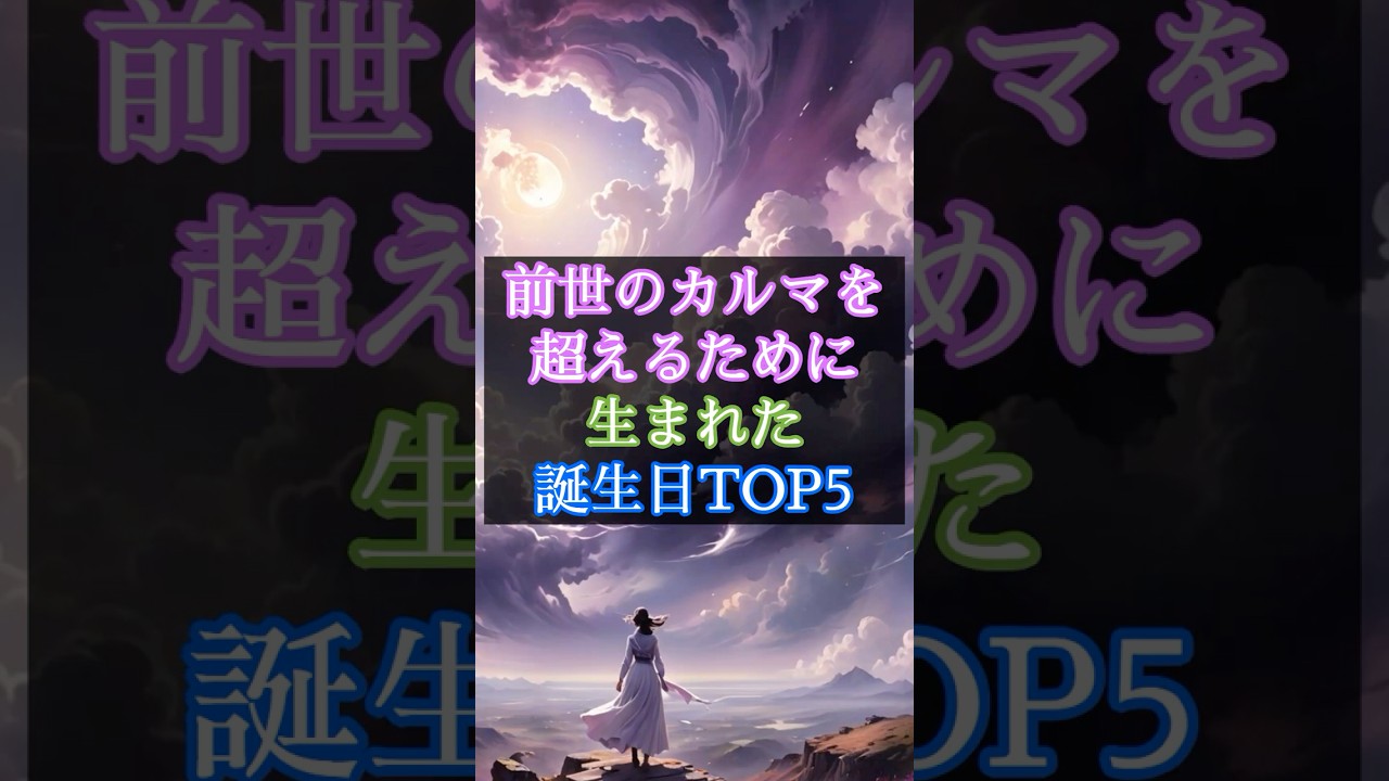 【前世のカルマを超えるために生まれた誕生日TOP5】 #スピリチュアル #誕生日占い