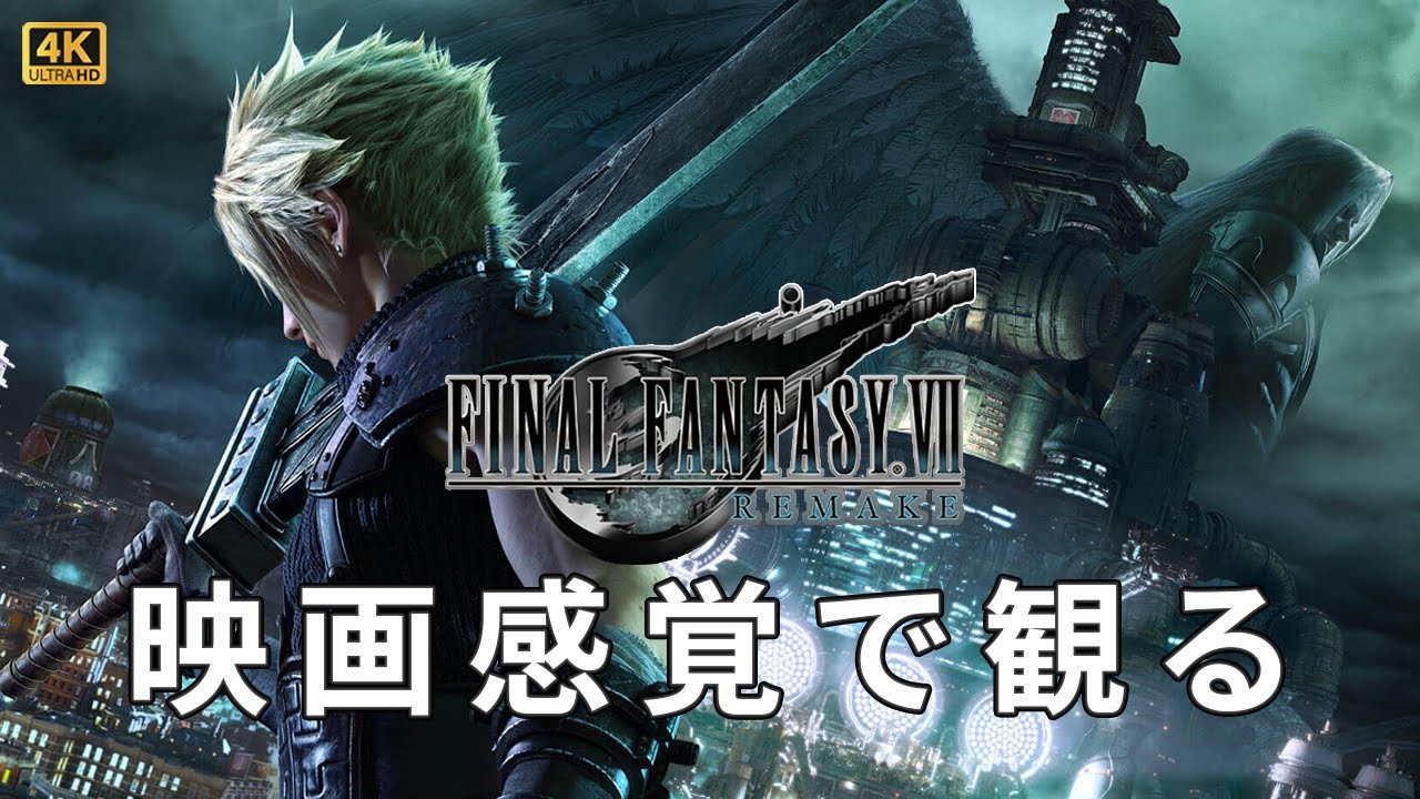 【観るゲーム】FF7 リメイク 全編バスターソード（Final FantasyVII Remake） メインストーリー動画 日本語吹替/日本語字幕 4K PC版 高画質