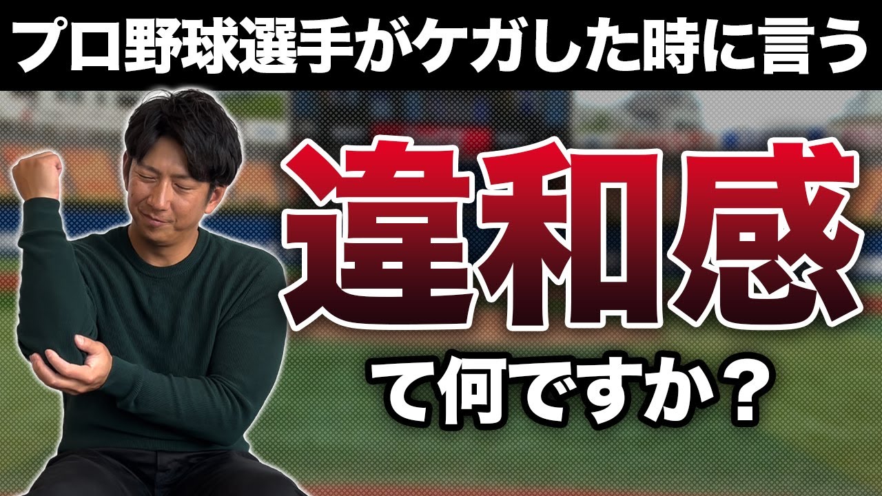 プロ野球選手がケガした時に言う「違和感」て何？