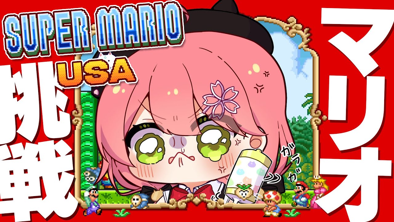 【 マリオUSA 】完全初見で挑む騒がしいスーパーマリオUSA、にぇ！！！！！【ホロライブ/さくらみこ】