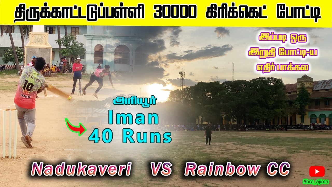 FINAL | Nadukaveri vs Rainbow | TKP - 30k | brc ajima #cricketmedia   #cricketloverstatus