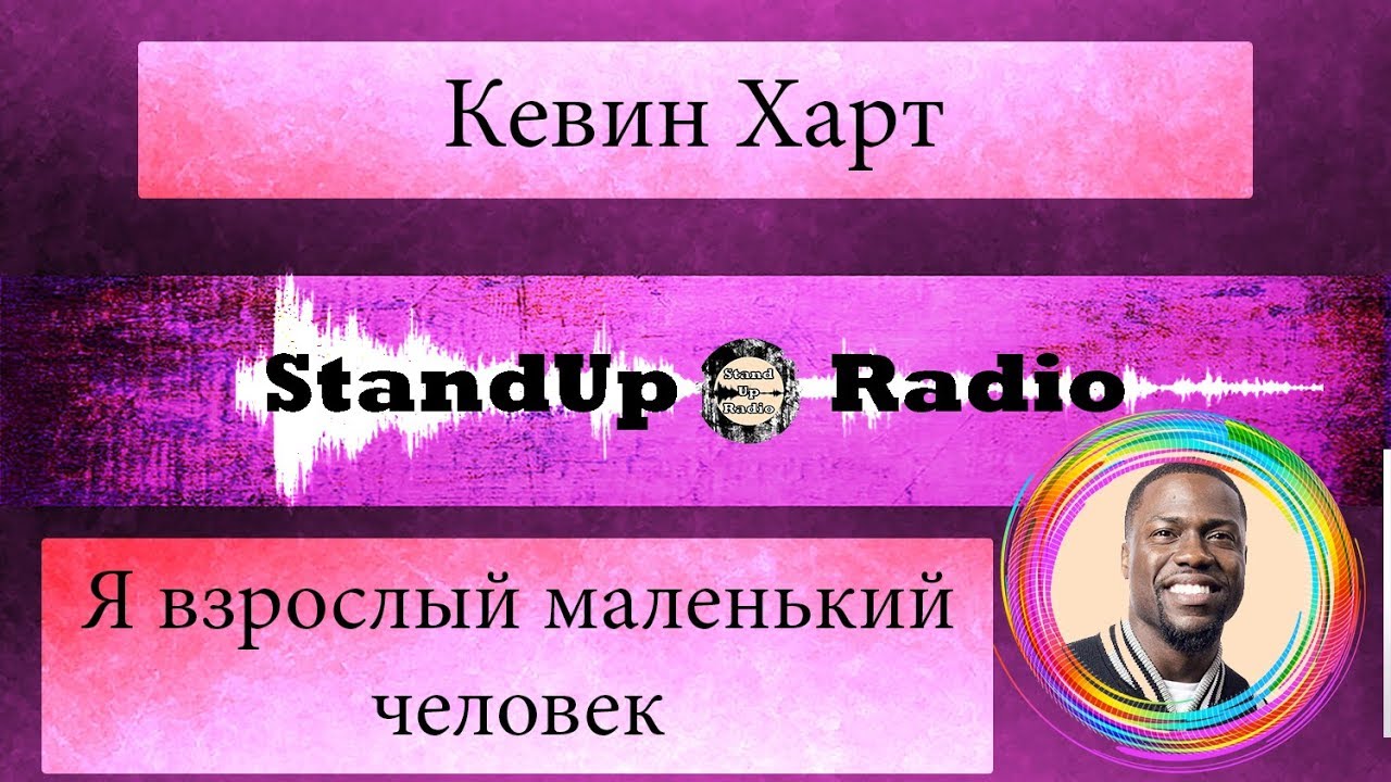 Кевин Харт — Я взрослый маленький человек [2009]