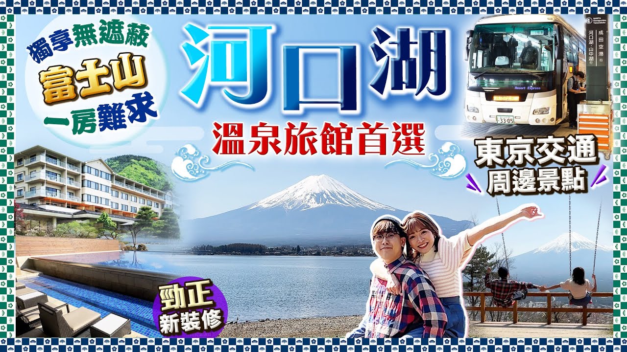 【東京近郊】河口湖溫泉酒店首選！一房難求！全部客房、浴場、庭園獨享無遮擋富士山絕景｜實試港幣$3700/和室一泊兩食｜交通+櫻花逆富士｜Kiki and May