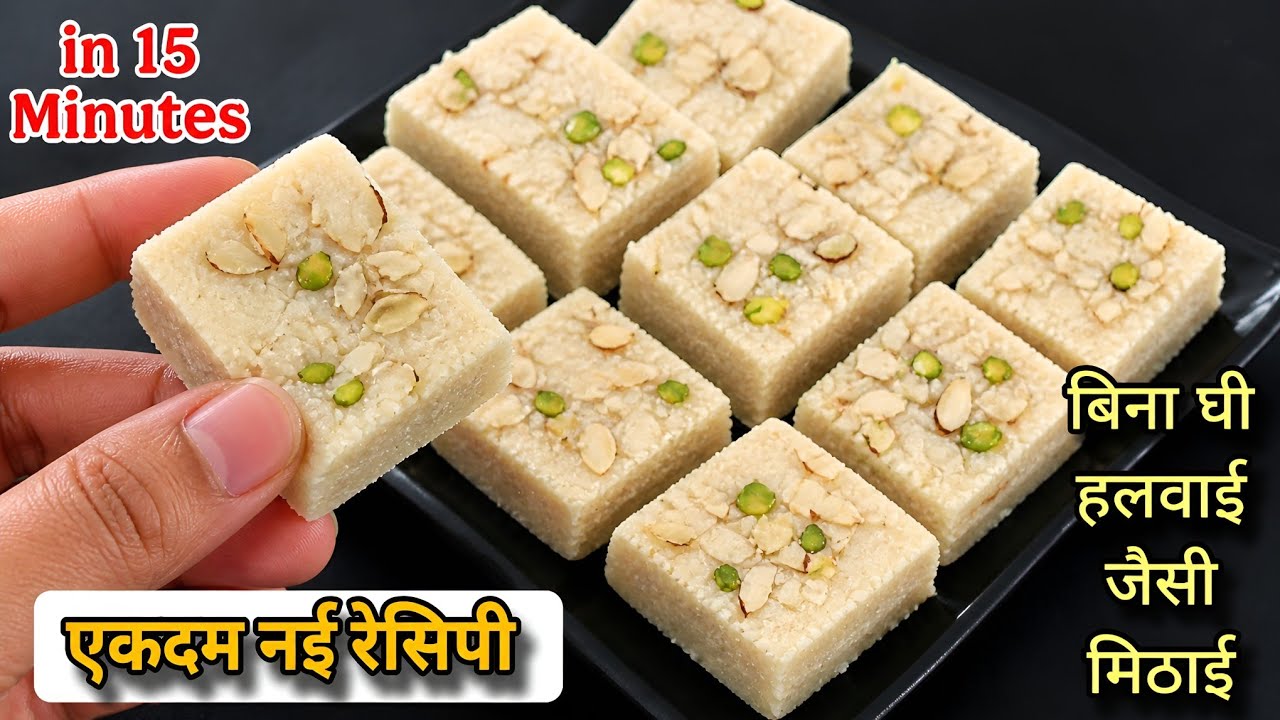 बिना घी सिर्फ एक कप सूजी से ऐसी स्वादिष्ट मिठाई बनाएंगे जिसे खाते ही मुंह में घुल जाएगी।#trendy#food