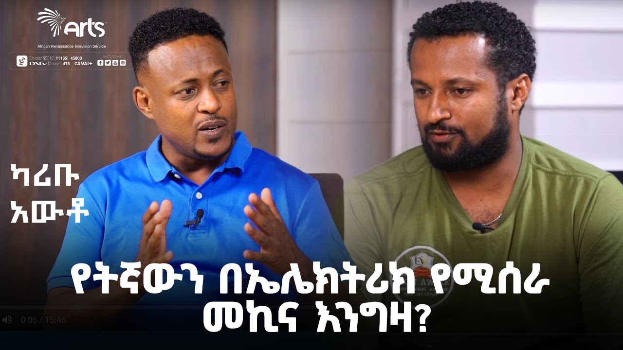 የትኛውን በኤሌክትሪክ የሚሰራ መኪና እንግዛ? - ካሪቡ አውቶ | Karibu Auto! @ArtsTvWorld