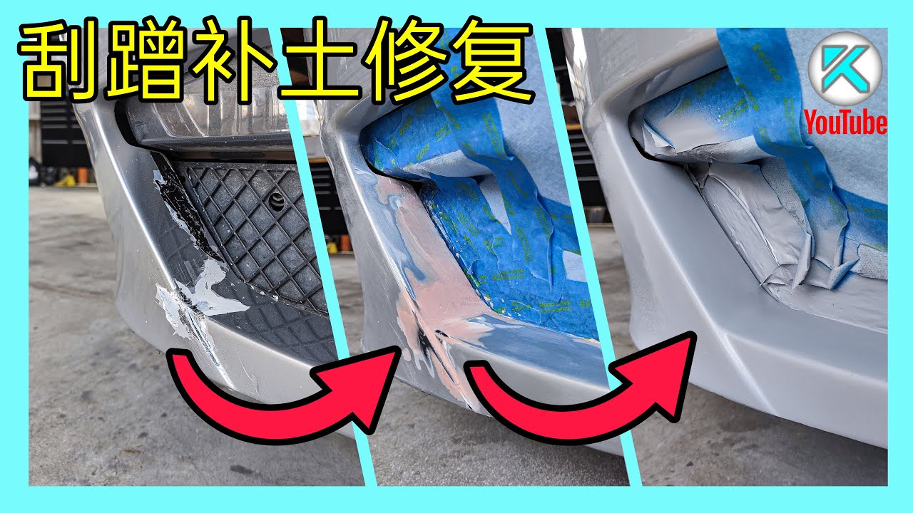 DIY车身钣金补土教程，剐蹭划痕修复，补腻子做底漆，为喷漆做准备。[澳洲Kendi]