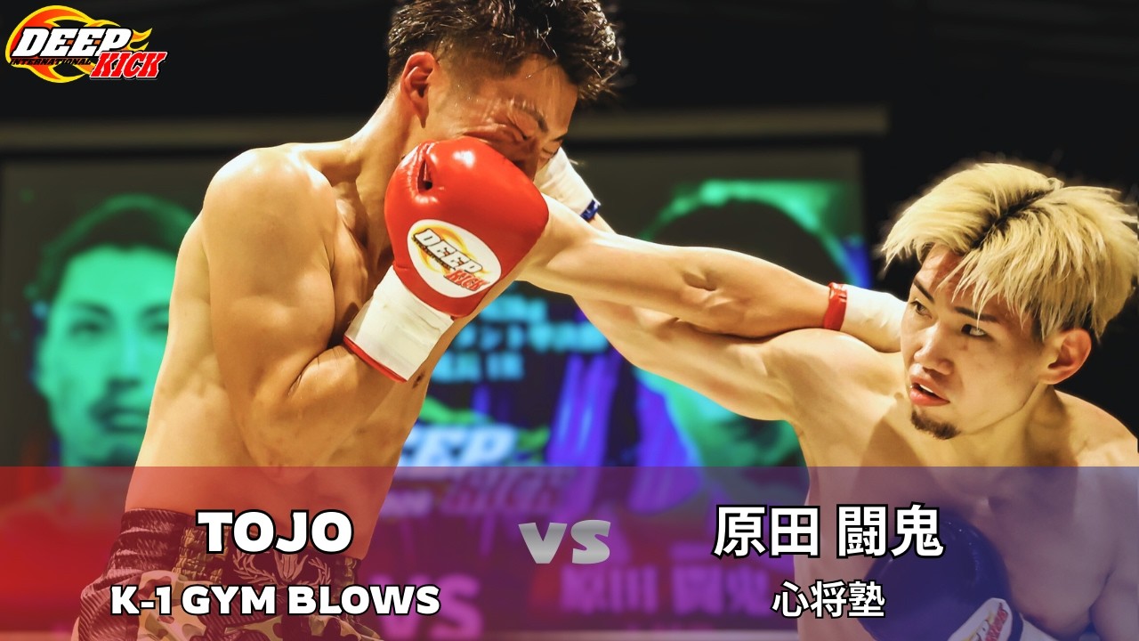 DEEP☆KICK ZERO.26 セミファイナル TOJOvs原田闘鬼 DEEP☆KICKｰ63kg挑戦者決定トーナメント準決勝 3分3R 延長1R