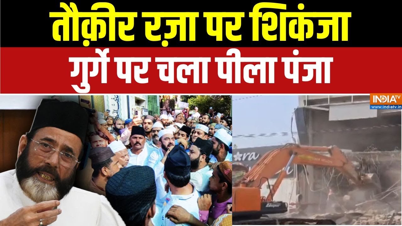 Dharmyudh : बुलडोजर वाला एक्शन, दंगाइयों में हड़कंप ! | Bareilly Bulldozer Action | Tauqeer Raza