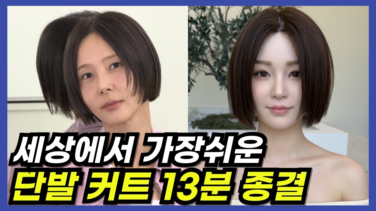 단발 태슬컷 커트 기본기 : 라인·각도·질감 처리 정리