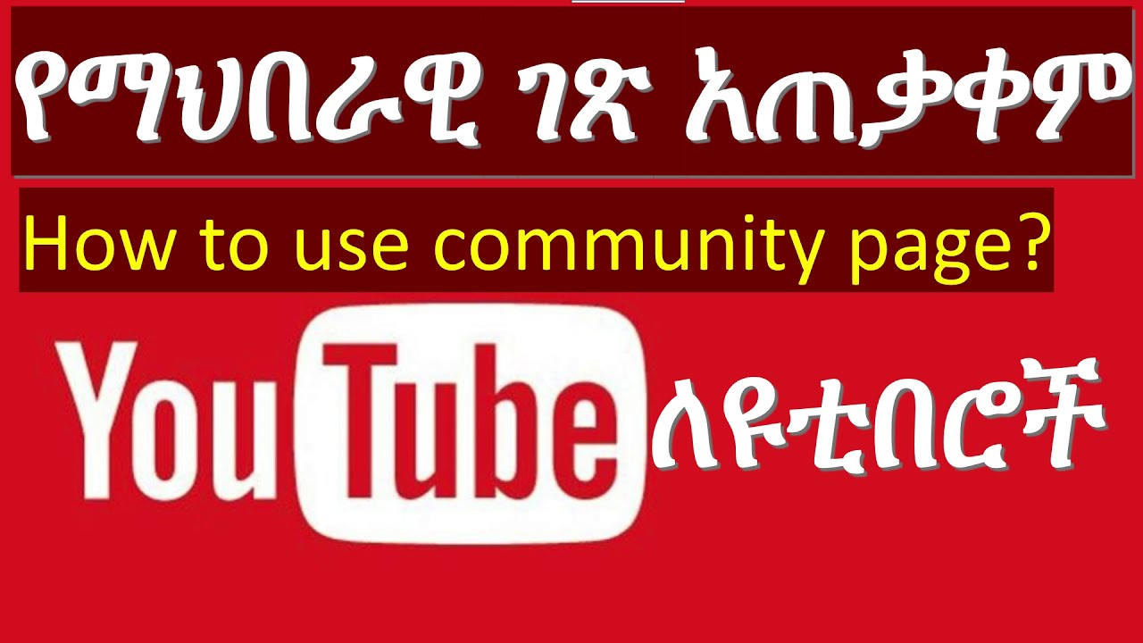How to use YouTube community page in Amharic? የዩቱብ አጠቃቀም ስልጠና | YouTube creator tutorial in Amharic