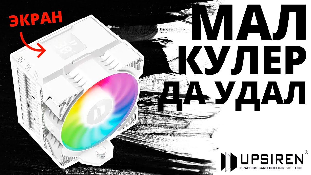 Мал, да удал! Процессорный кулер UPSIREN Walrus Assassin 90 WHITE ARGB