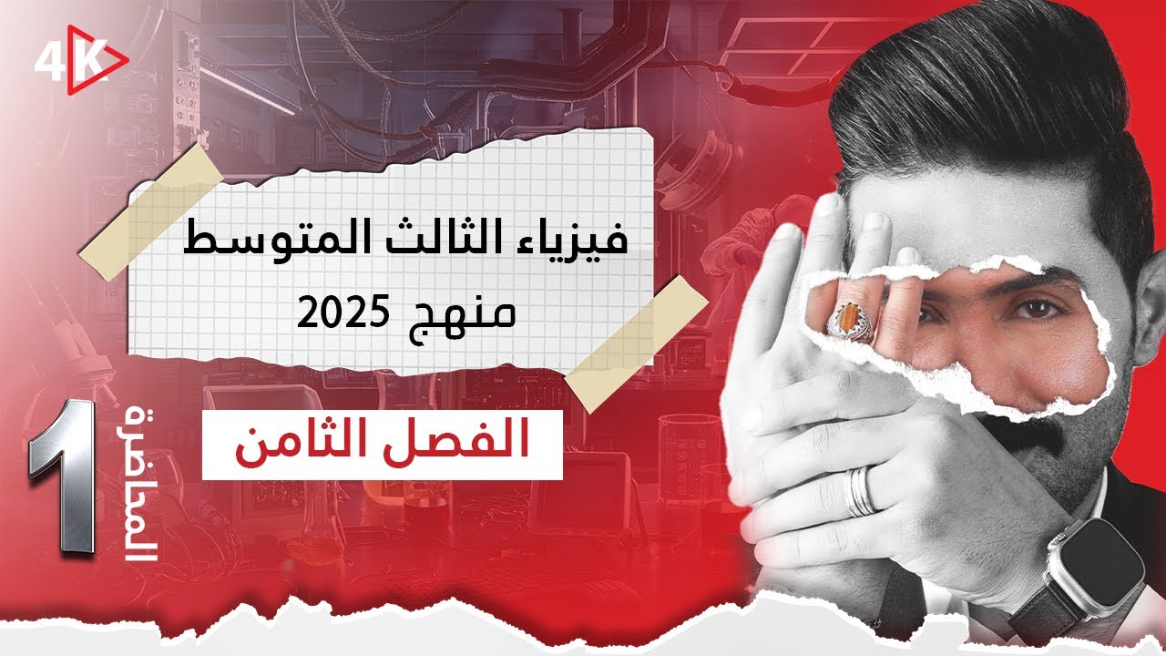 فيزياء الثالث المتوسط | المنهج الجديد 2025 |المحاضرة (1) | الفصل الثامن | مصادر الطاقة الاحفورية
