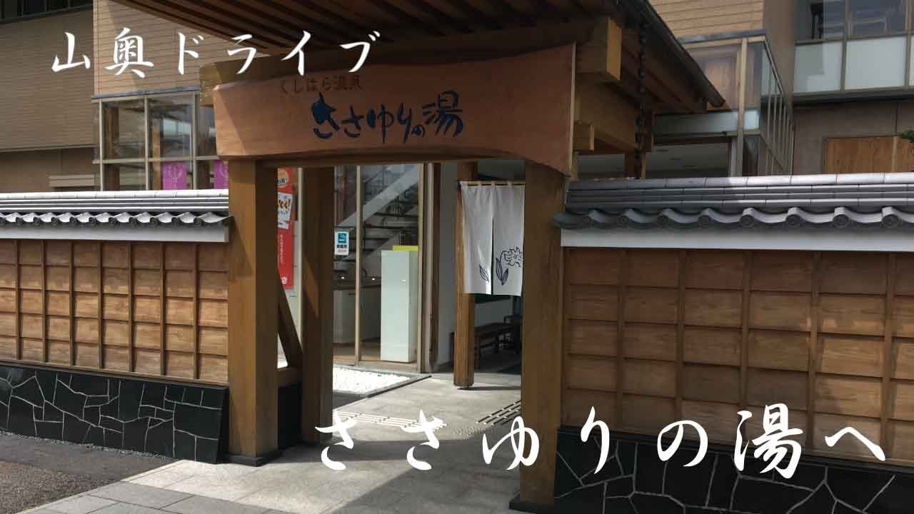 【ささゆりの湯】温泉ドライブ