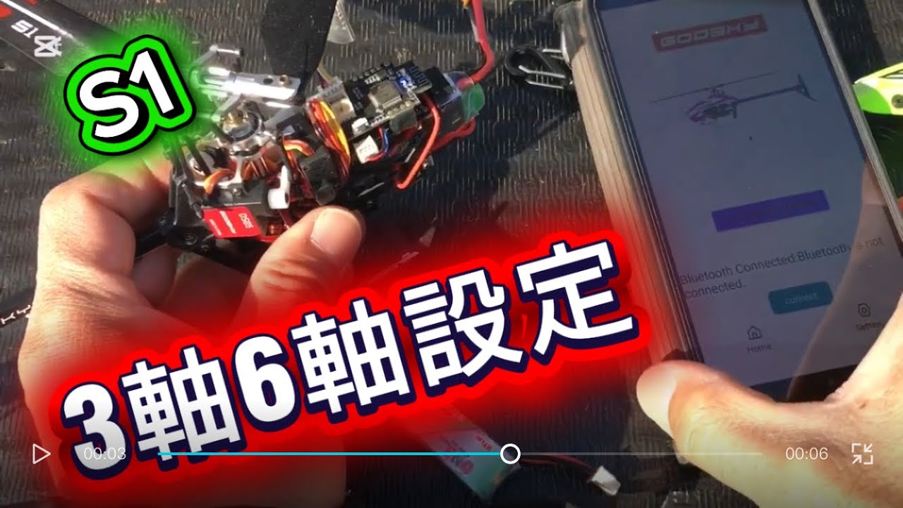 ラジコンヘリ　S1 3軸6軸設定