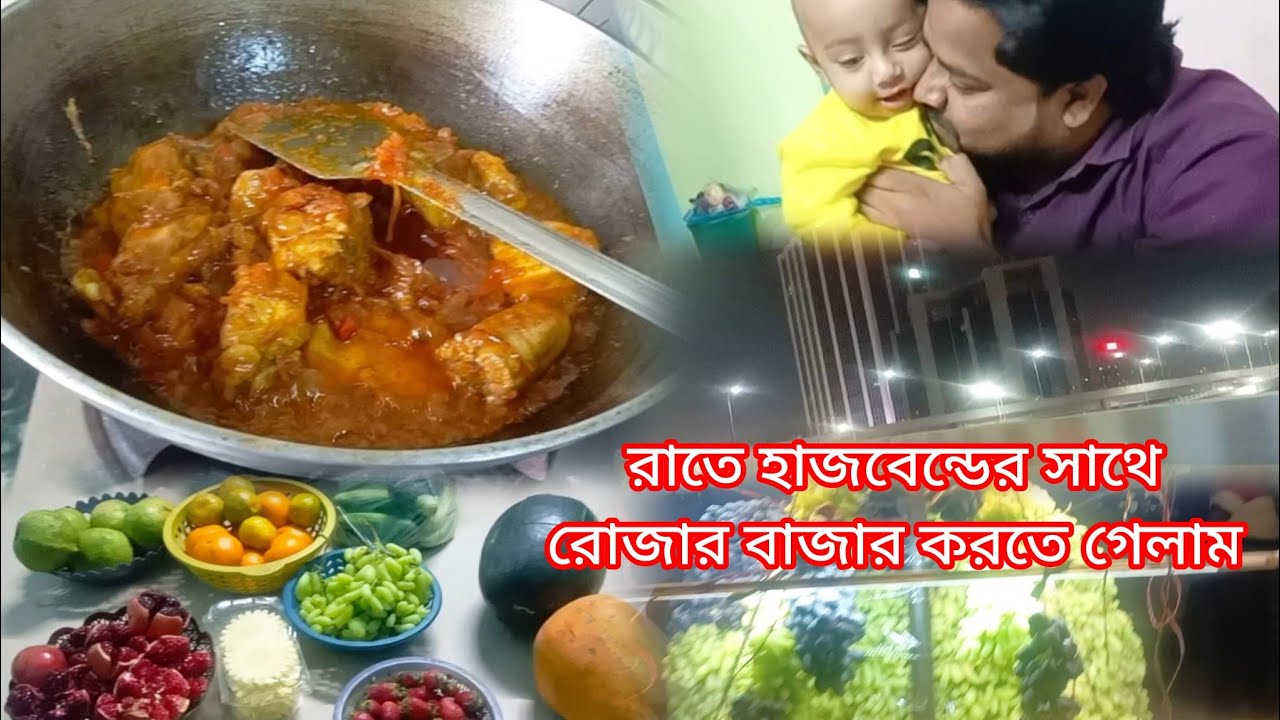 প্রথম রোজার বাজার করে নিয়ে এলাম। সেহরিতে খাওয়ার জন্য চিকেন কষা বানিয়ে নিলাম। 