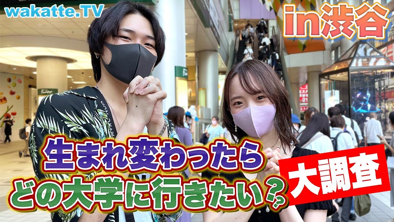 【1位はアノ大学】生まれ変わったらどの大学に行きたいか大調査！in渋谷【wakatte TV】#618