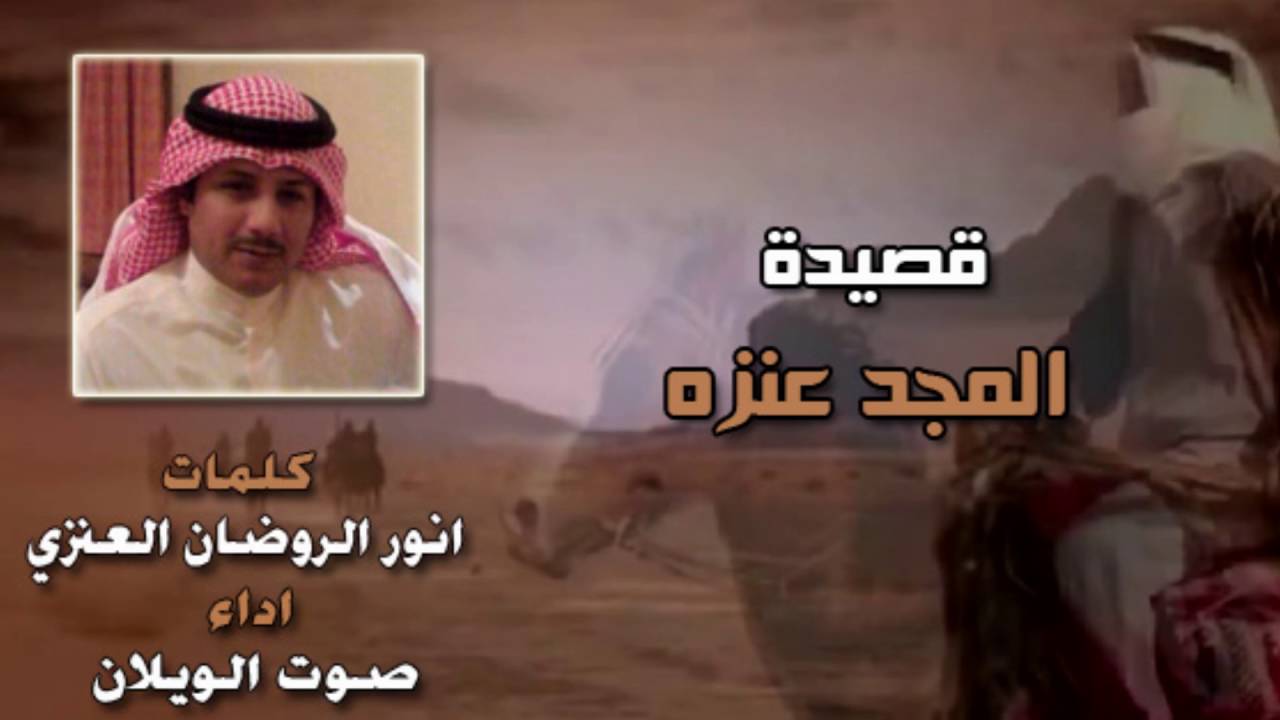 المجد عنزه انور الروضان