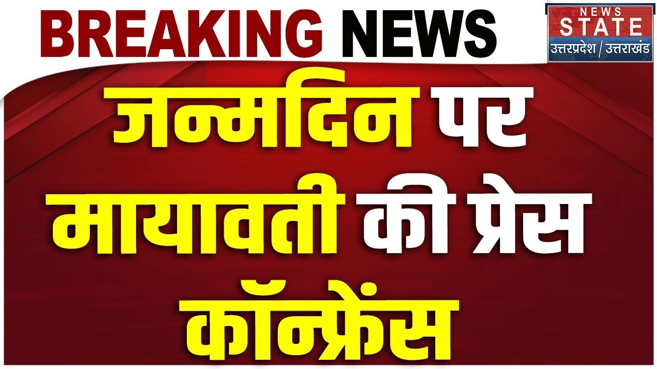 Mayawati Birthday Today: मायावती का जन्मदिन आज | Mayawati Press conference | BSP | Breaking News