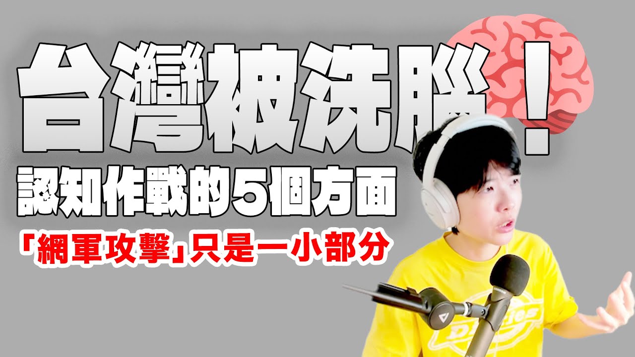 14億次網攻背後的真相：台灣面臨的資訊戰【媒體識讀 | 網軍 | 假新聞】