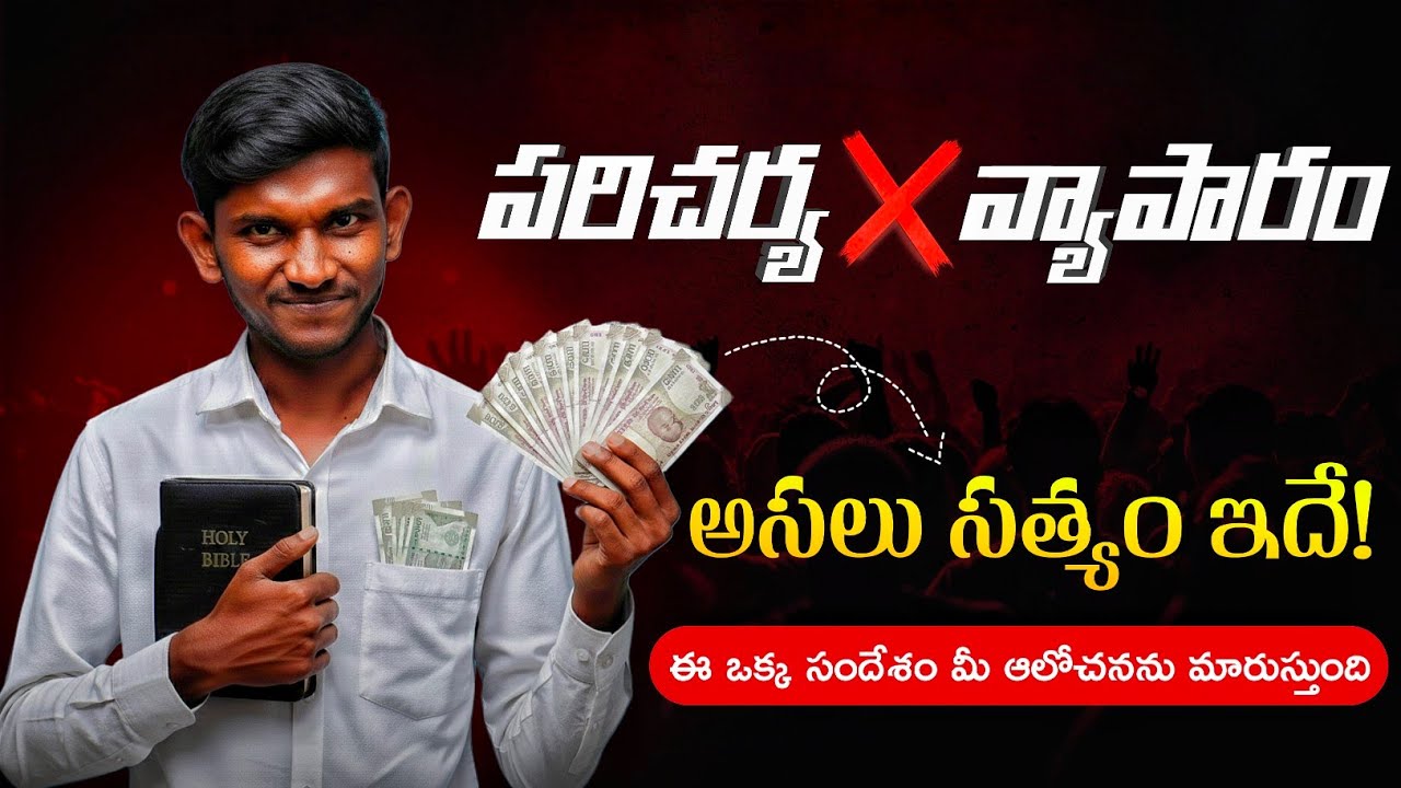 విశ్వాసులారా జాగ్రత్త! భక్తి ముసుగులో జరుగుతున్న భారీ స్కామ్🛑| The HardTruth about Modern Ministry😱