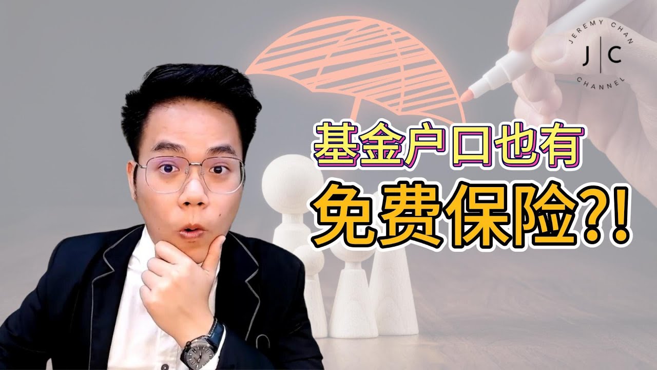 基金也有提供免费保险福利！？ | Jeremy Chan