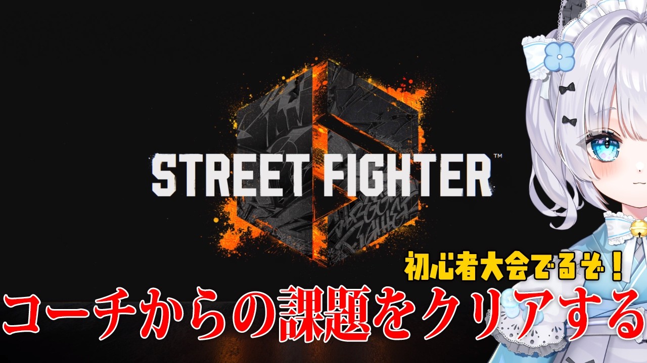 【STREET FIGHTER6】初心者大会出るぞ！強くなりたい。