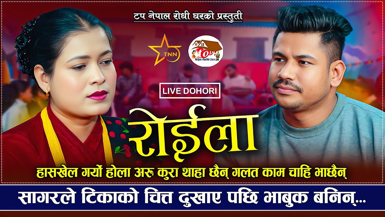 टिकाको चित्त दुखाए सागरले | Roila | Sagar BC VS Tika Sanu | New Live Dohori 2025