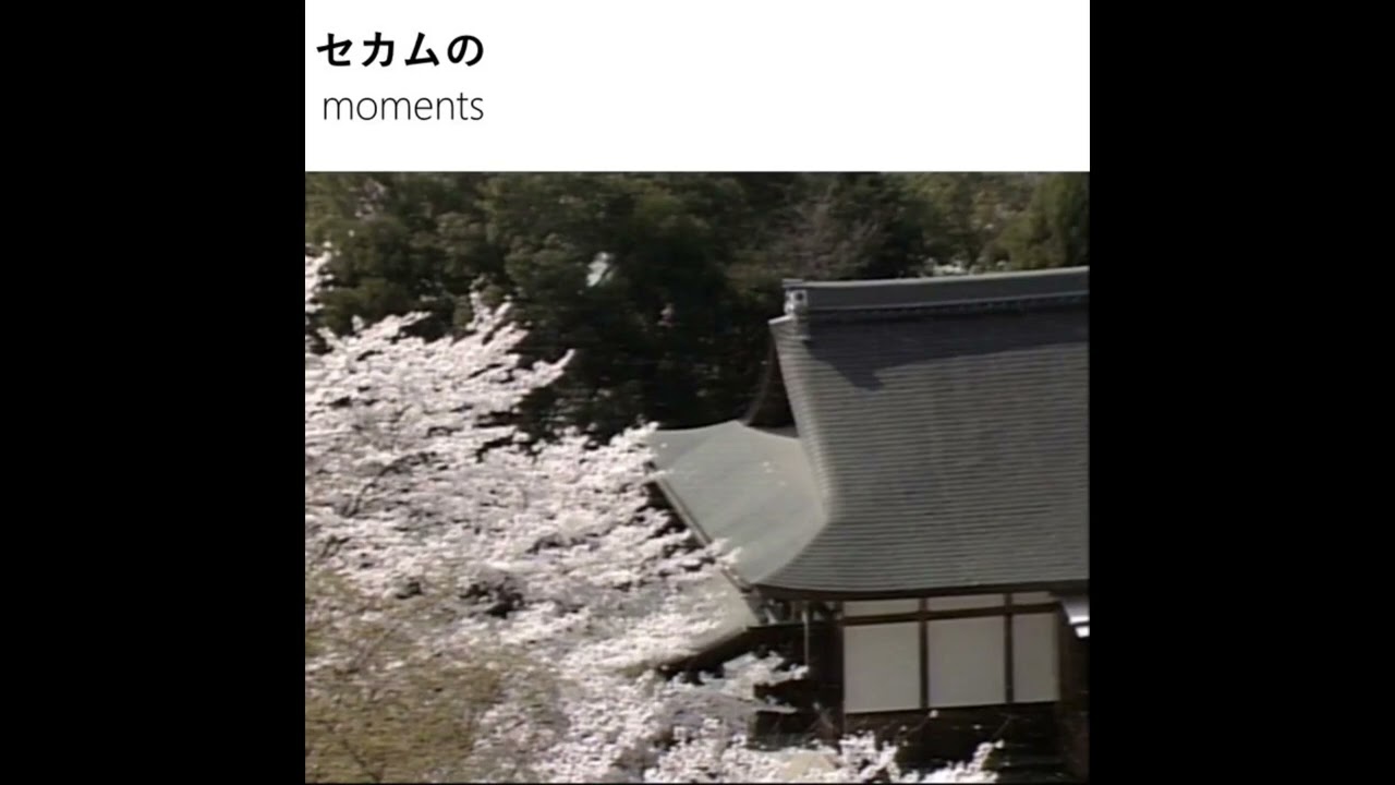 セカムの - Moments [full album]