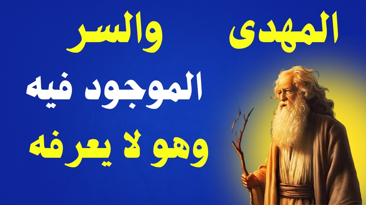 المهدى والسر الموجود فيه وهو لا يعرفه