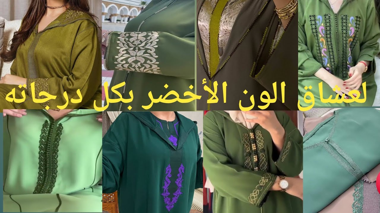 جديد جلابة المغربية2025 بالون الأخضر بكل درجاته والوان لي يتناسقو معاهjlaba marocain 2025
