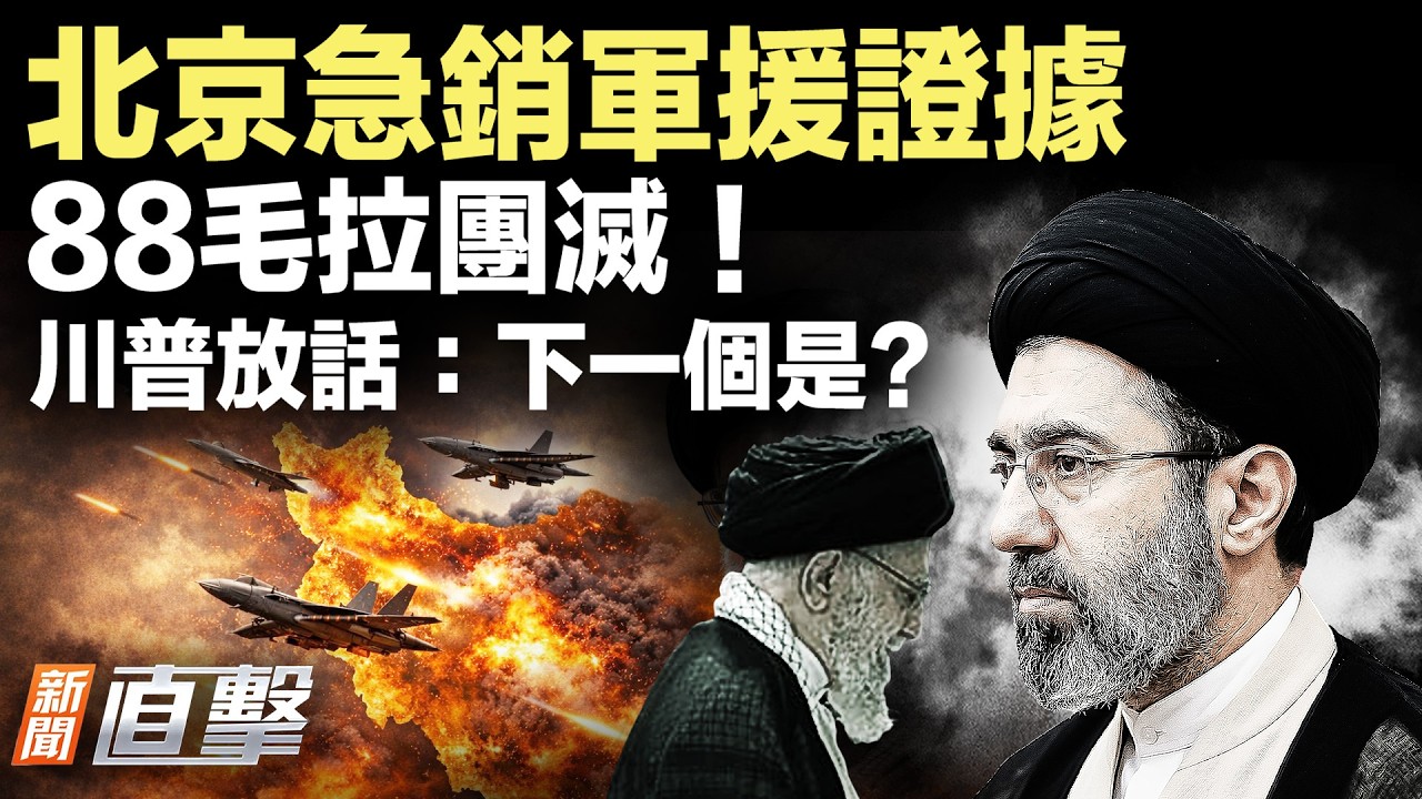 伊朗88毛拉團滅，川普放狠話；中共急銷軍援伊朗證據；美股反彈，美參院為川普開綠燈；中共維穩費已見底？