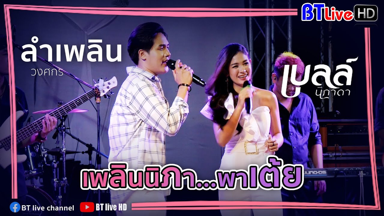 วอนน้องมีรักเดียว x สองนาทีกะมีแฮง - ลำเพลิน วงศกร x เบลล์ นิภาดา | มิตติ้งเพลินนิภา