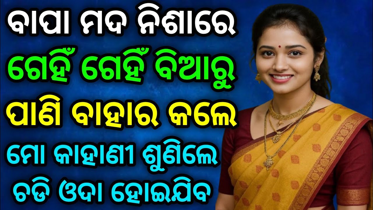 ବାପା ମଦ ନିଶାରେ ଗେହିଁକି ପାଣି ବାହାର କରି ଦେଲେ