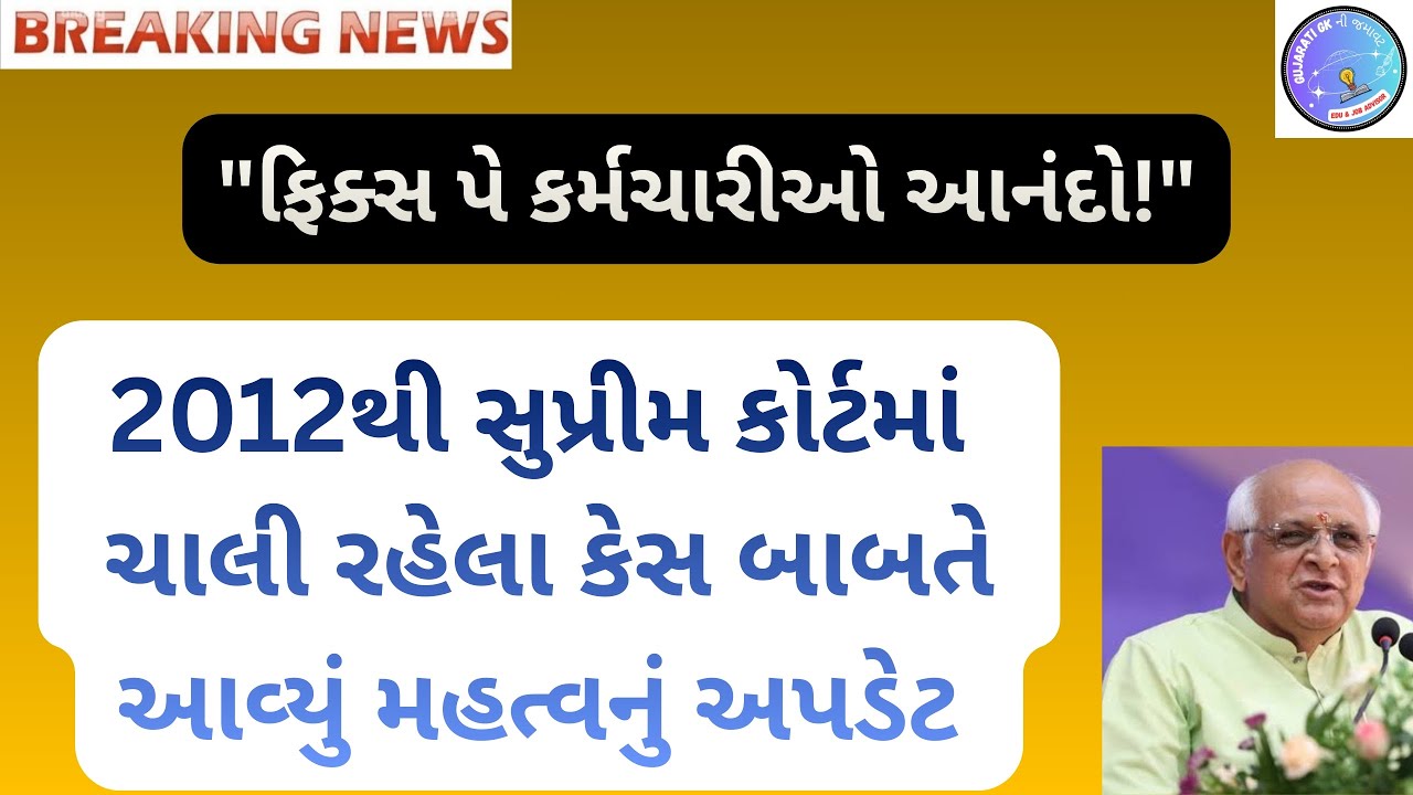 ફિક્સ પે કર્મચારીઓ આનંદો: 2012 થી સુપ્રીમ કોર્ટમાં ચાલી રહેલા કેસ બાબતે આવ્યું મહત્વનું અપડેટ.#viral