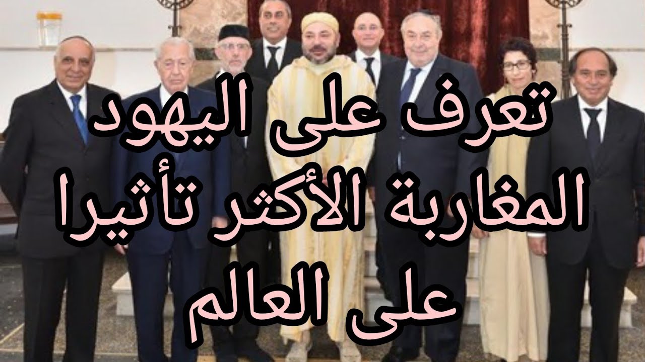 أشهر اليهود المغاربة الأكثر تأثيرا على القرارات في العالم