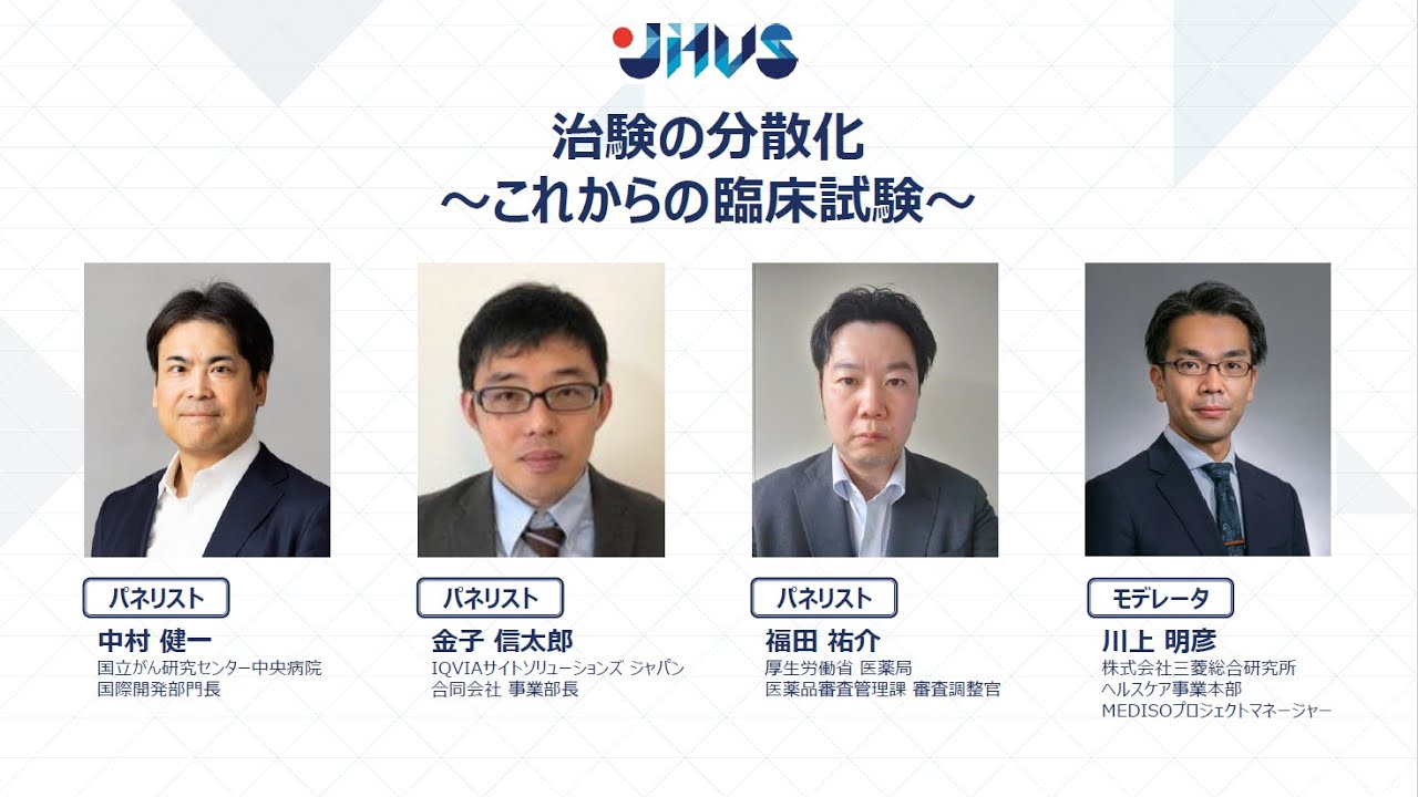JHVS2023シンポジウム：治験の分散化～これからの臨床試験～