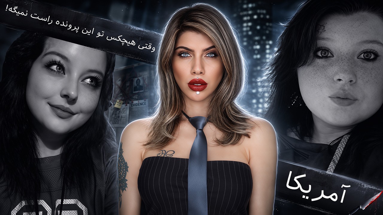 پشت&zwnj;پرده عجیب&zwnj;ترین کیس ۲۰۲۵: راز مفقودی ربکا پارک و نوزادش (229)