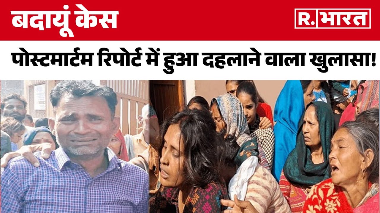 Budaun Case: बदायूं मर्डर केस में बच्चों की पोस्टमार्टम रिपोर्ट आई सामने, हुआ दहलाने वाला खुलासा