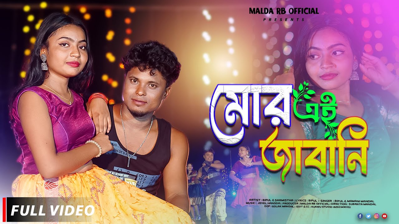 মোর এই জাবানি | BIPUL & SARMISTHA | MOR AI JWANI |FULL VIDEO | NEW RAJBANSHI VIDEO SONG 2025