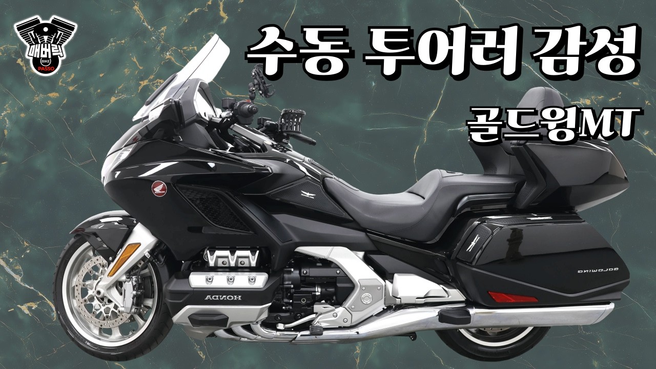 “요즘 보기 힘든 골드윙 MT… 진짜 라이더용입니다”