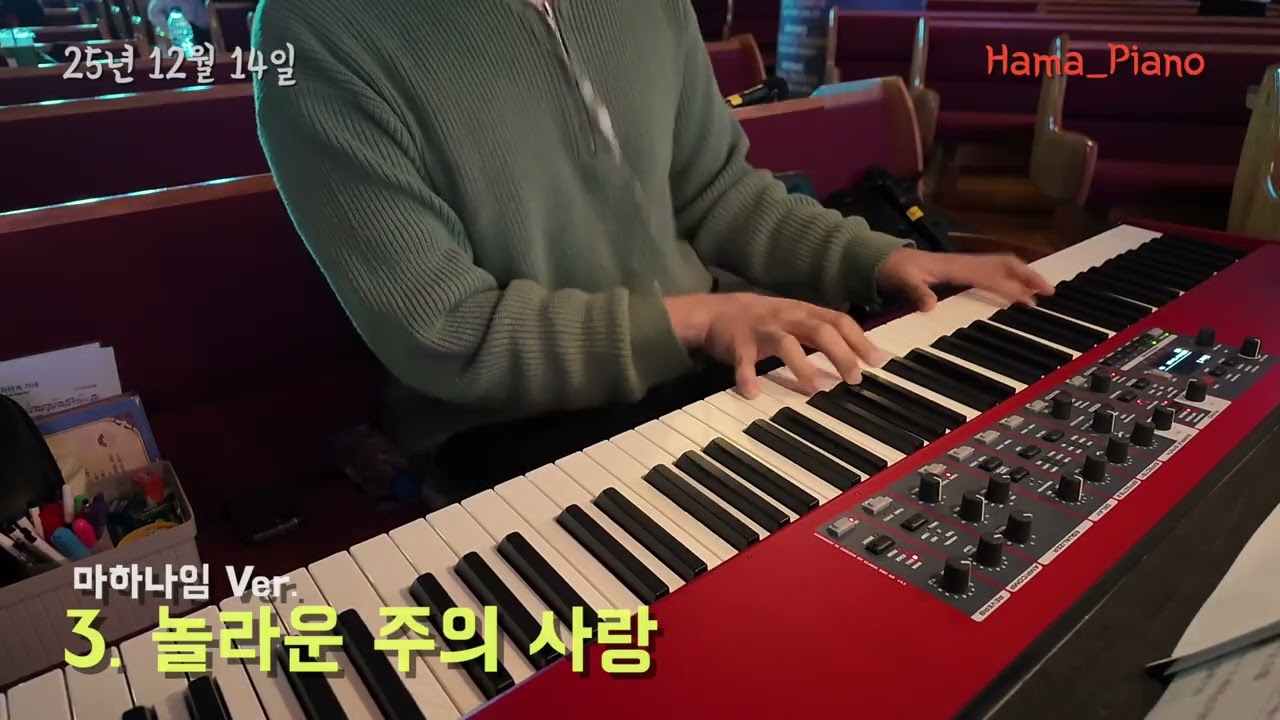 [메인건반] 3. 놀라운 주의 사랑 - 마하나임 Ver. #251214
