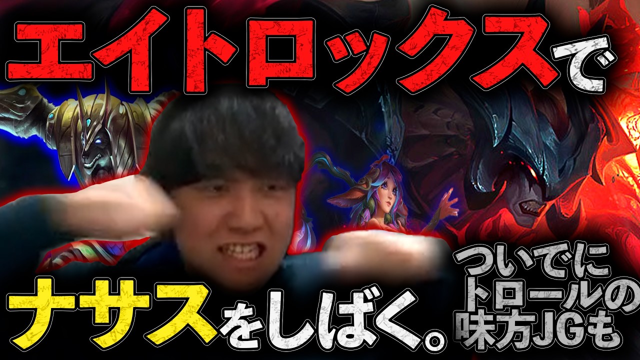 エイトロックスTOPでナサスをしばく。ついでにパーティーLoLしている味方JGもしばく。【わしだい / Washidai / League of Legends/エイトロックス/Aatrox】
