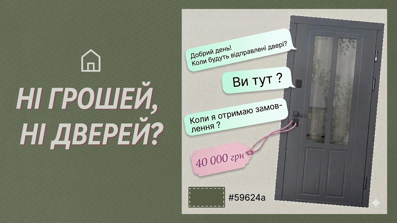Епопея з дверима за 40 000 грн, яка ледь не закінчилася фіаско