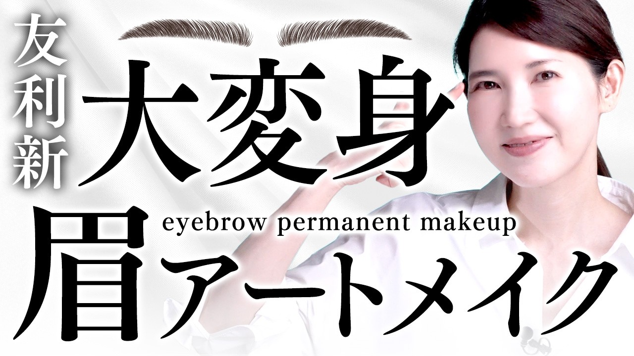 【美眉】友利新、念願の眉アートメイクで大変身しました。