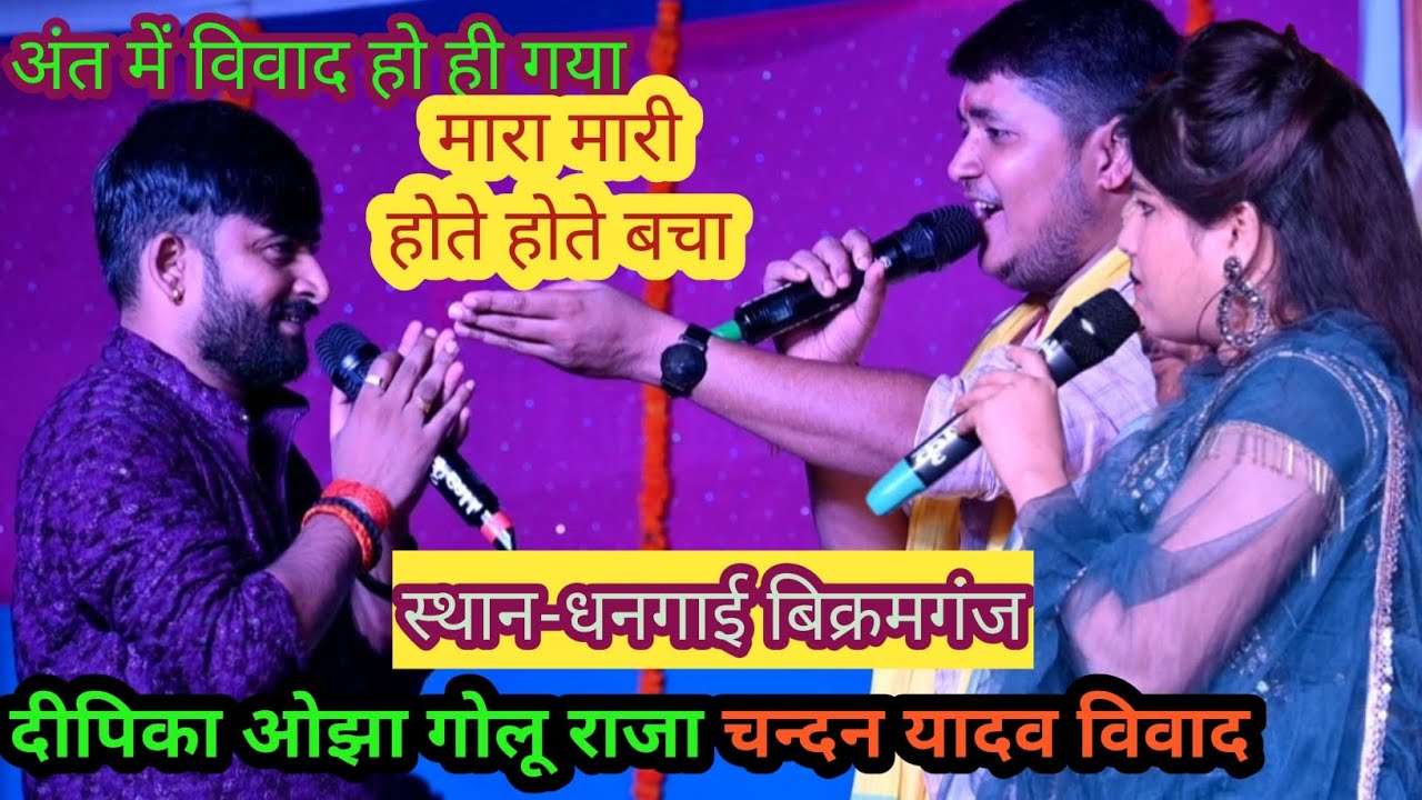 #Vivad #vivad गोलू राजा और दीपिका ओझा का विवाद अब और बढ़ गया। new stage show