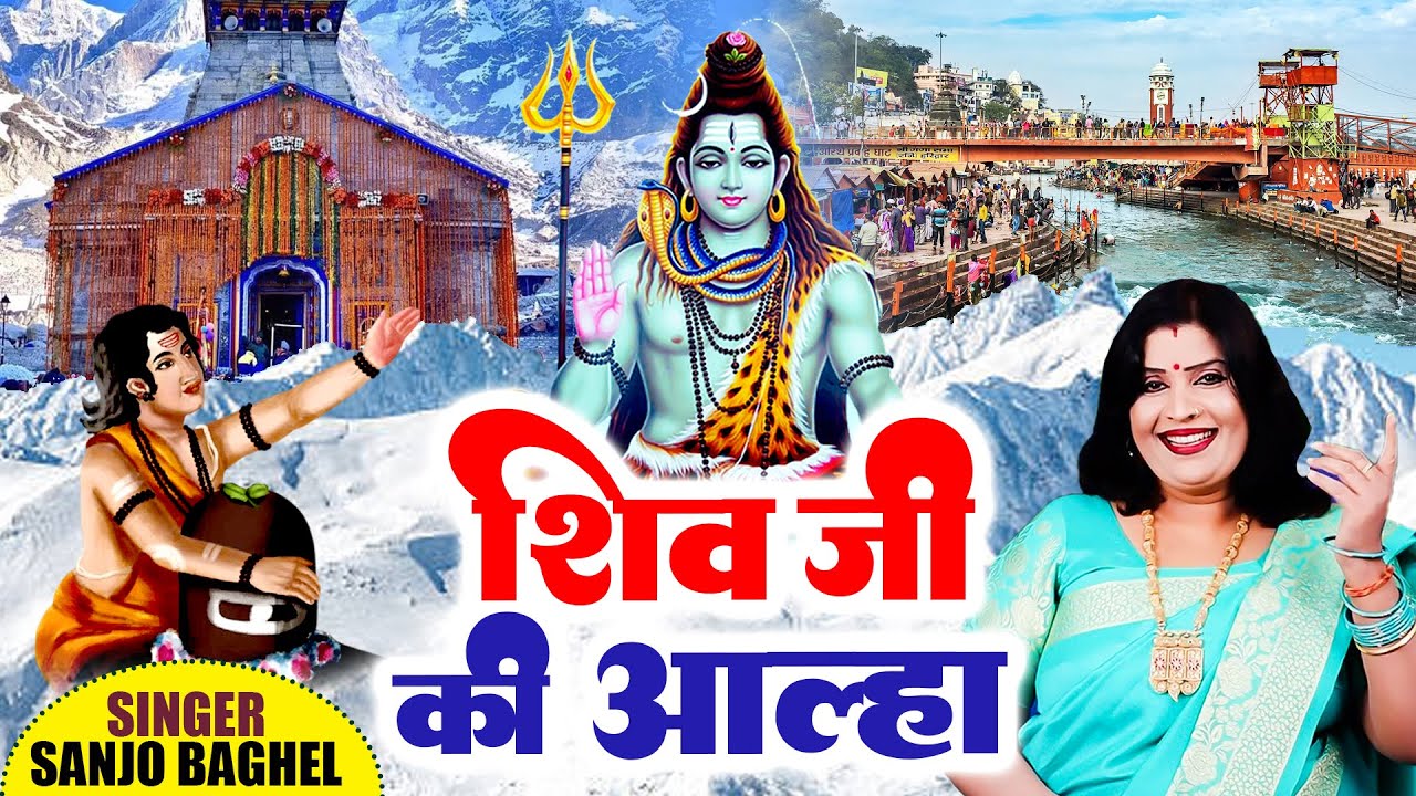 शिव जी की आल्हा | Sanjo Baghel | Shiv Ji Ki Aalha | सोमवार स्पेशल | Shiv Aalha | Shiv Ji Ki Aalha