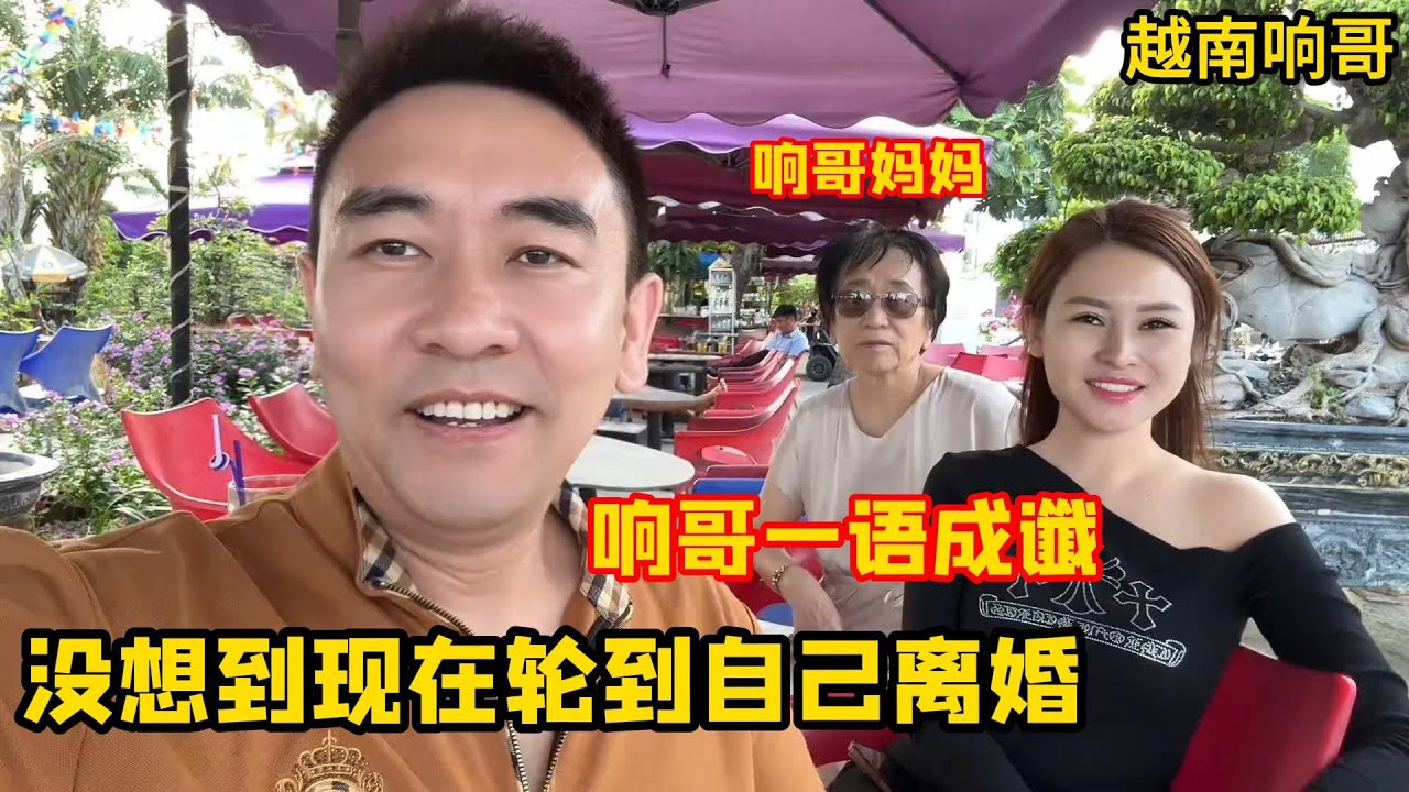 自从咖啡店关掉后，小花开始变了一个人，响哥早有预感要离婚，提前把妈妈送回国！